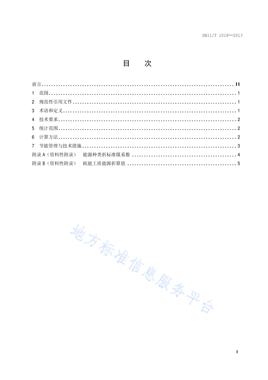 高级轿车及高级运动型乘用车单位产品能源消耗限额DB11／T 1018-2013.pdf_第2页