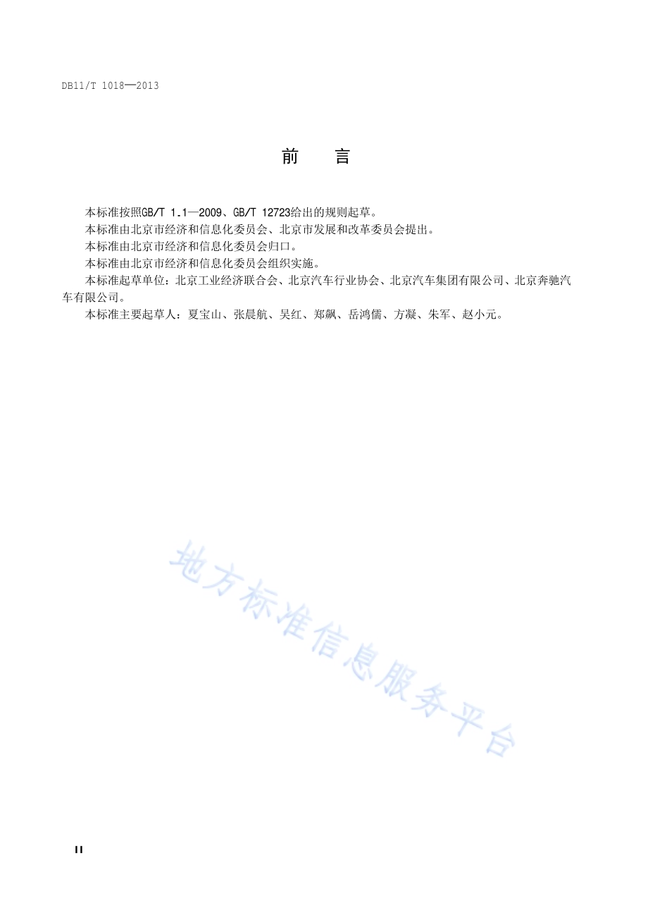 高级轿车及高级运动型乘用车单位产品能源消耗限额DB11／T 1018-2013.pdf_第3页