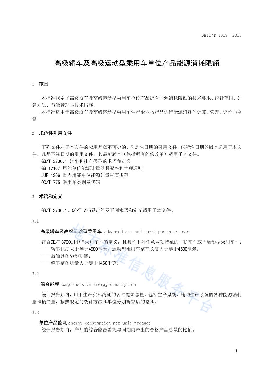 高级轿车及高级运动型乘用车单位产品能源消耗限额DB11／T 1018-2013.pdf_第4页