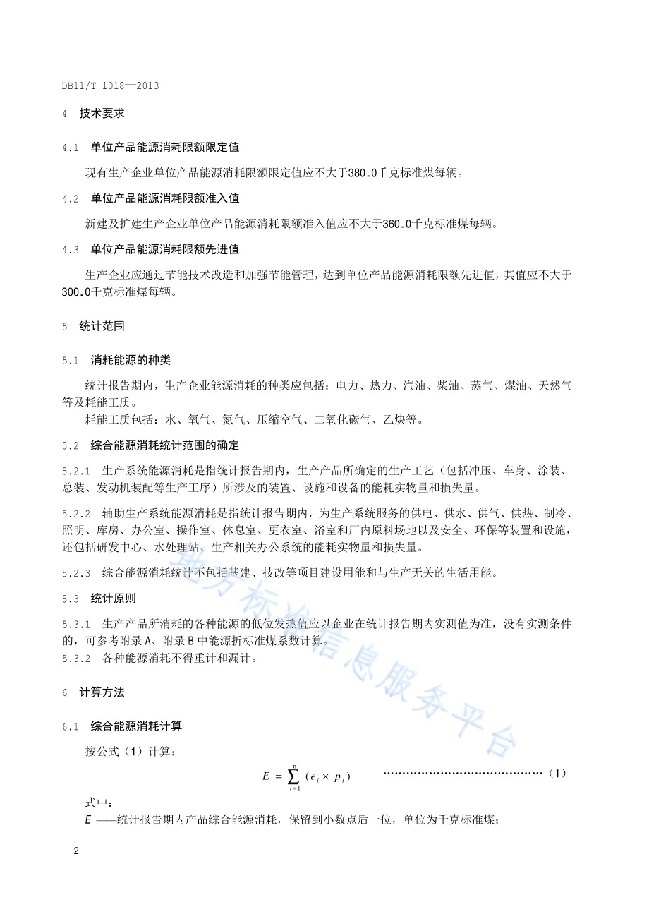 高级轿车及高级运动型乘用车单位产品能源消耗限额DB11／T 1018-2013.pdf_第5页