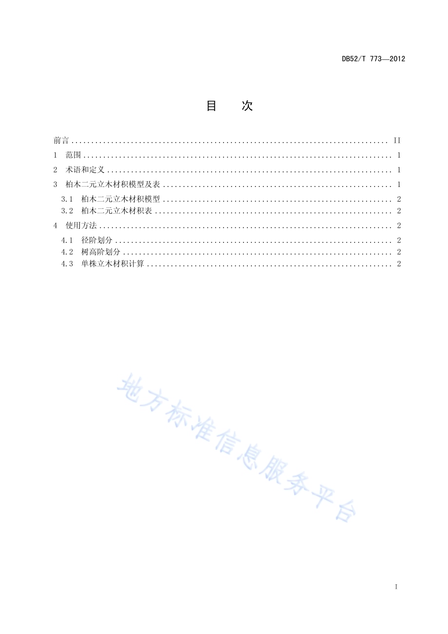 柏木二元立木材积表DB52／T 773-2012.pdf_第3页