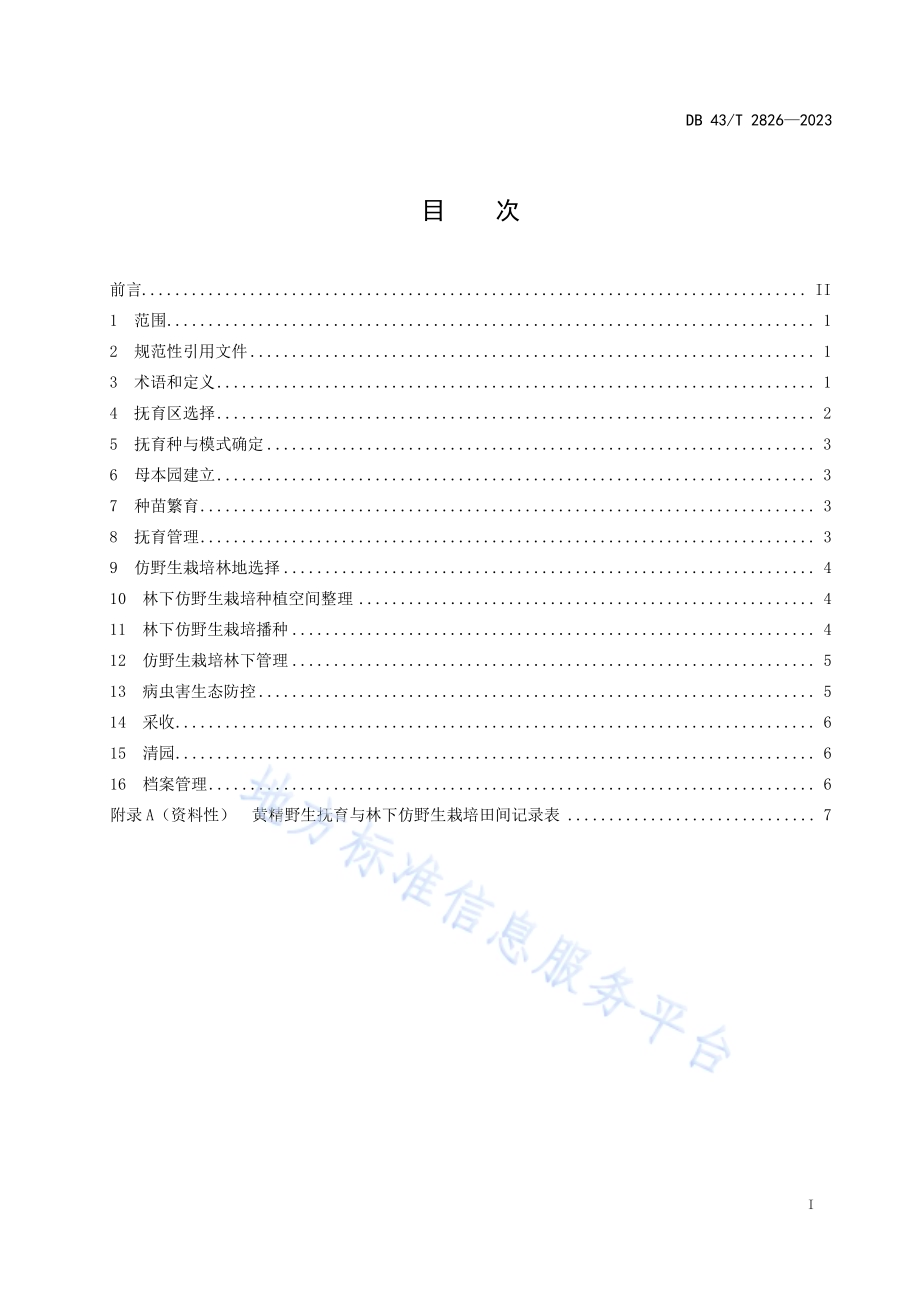 黄精野生抚育与林下仿野生栽培技术规程DB43／T 2826-2023.pdf_第3页