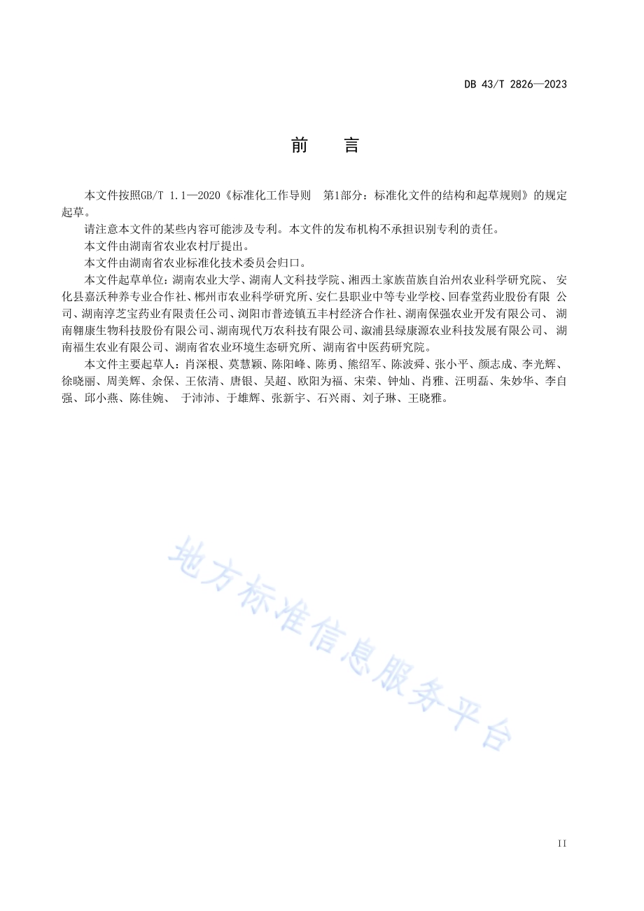 黄精野生抚育与林下仿野生栽培技术规程DB43／T 2826-2023.pdf_第5页