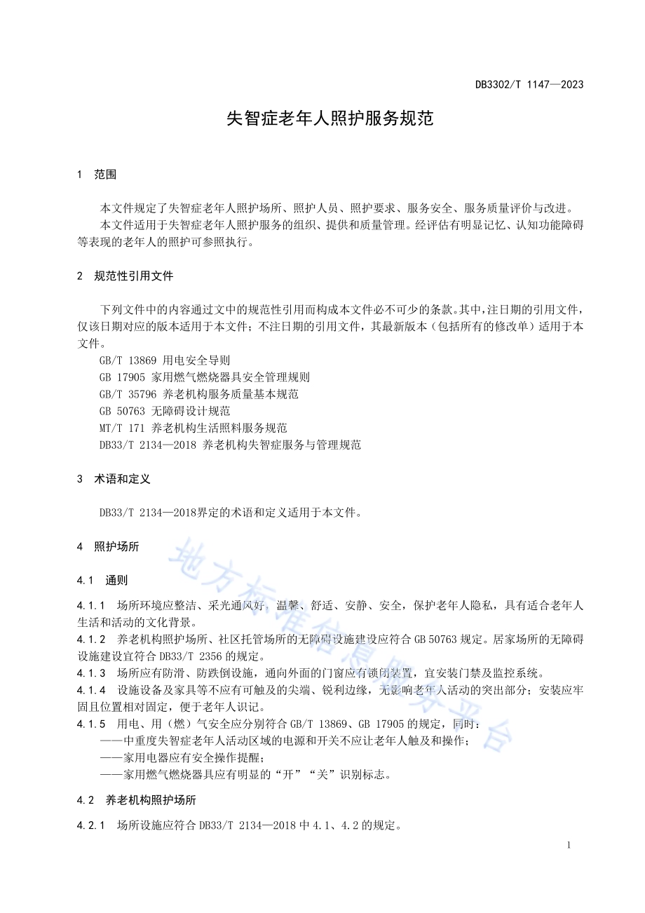 失智症老年人照护服务规范DB3302／T 1147-2023.pdf_第3页