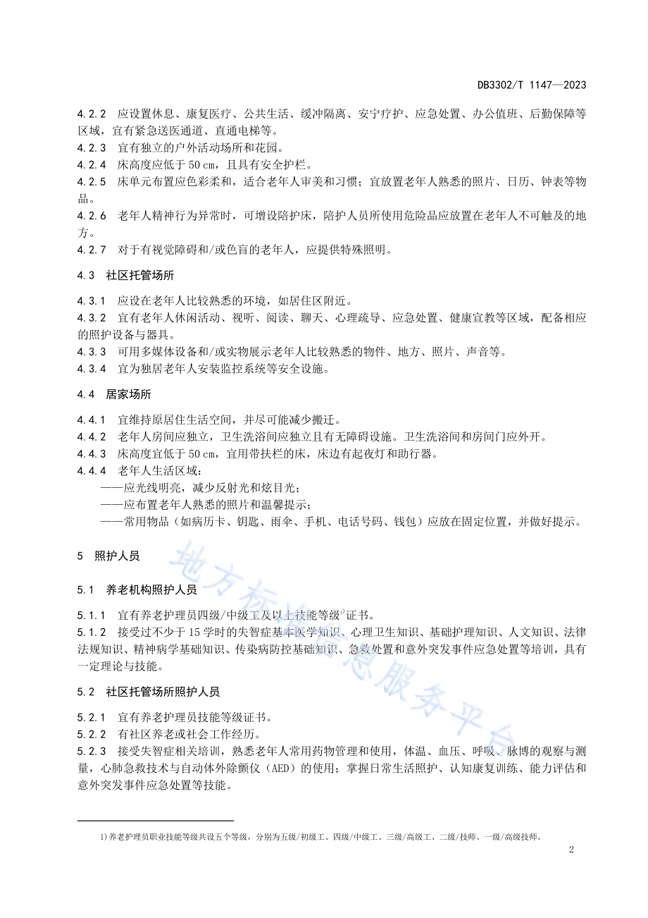 失智症老年人照护服务规范DB3302／T 1147-2023.pdf_第4页