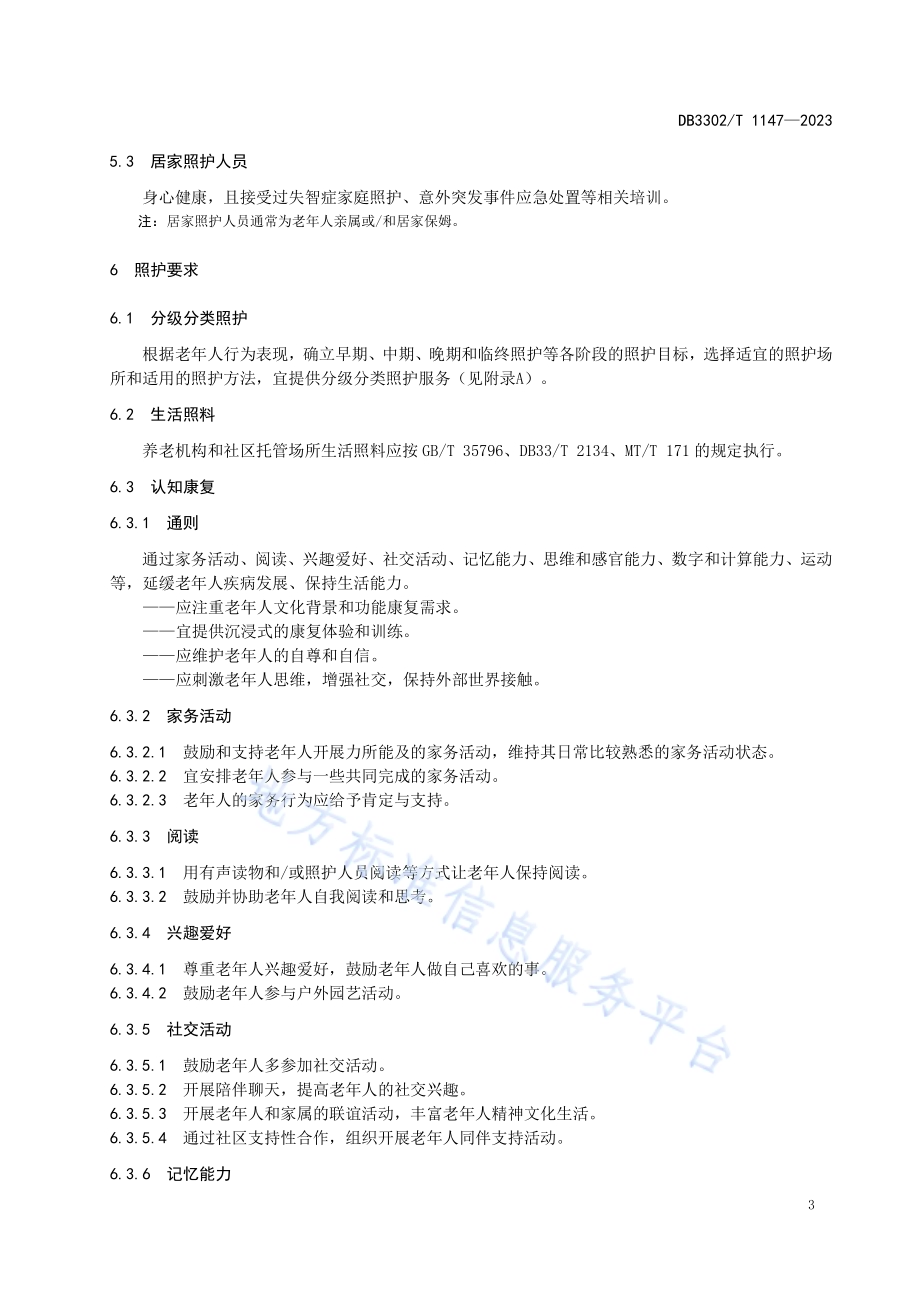 失智症老年人照护服务规范DB3302／T 1147-2023.pdf_第5页