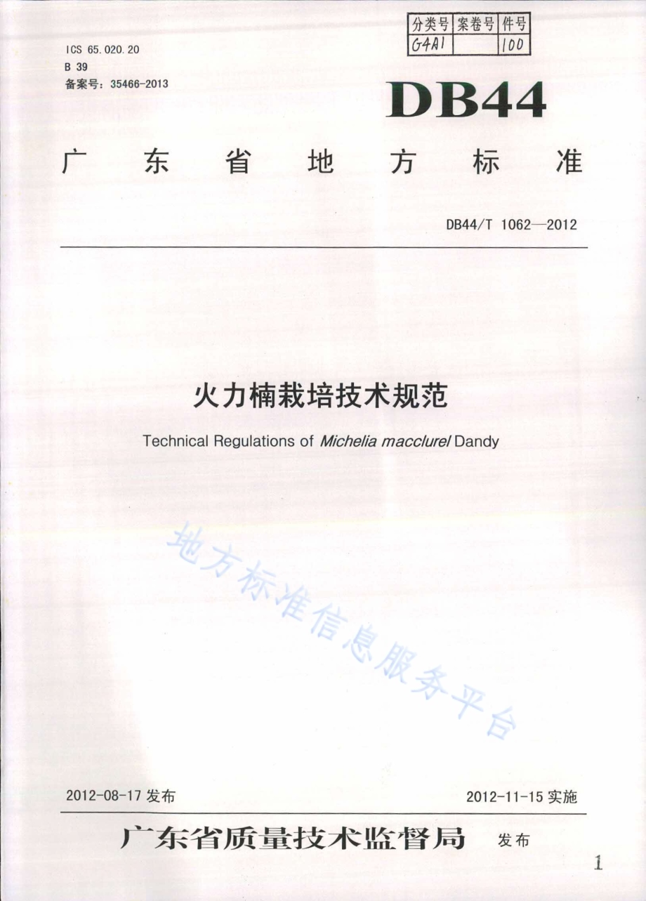 火力楠栽培技术规程DB44／T 1062-2012.pdf_第1页