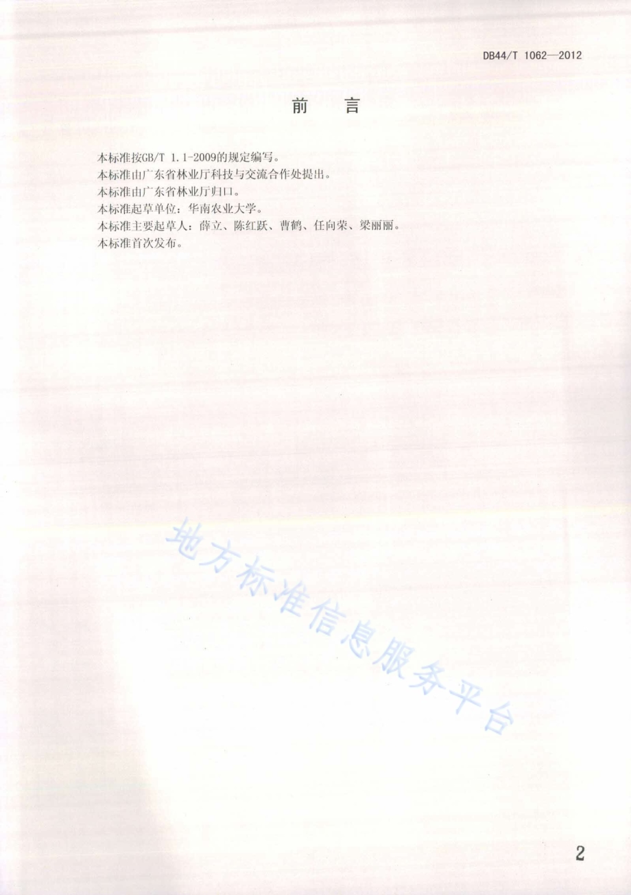 火力楠栽培技术规程DB44／T 1062-2012.pdf_第2页