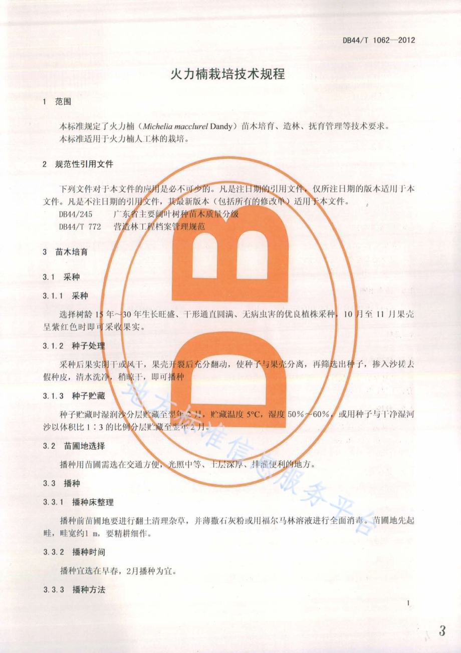 火力楠栽培技术规程DB44／T 1062-2012.pdf_第3页