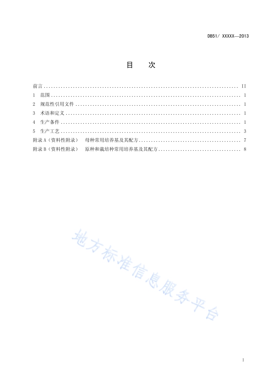 鸡腿菇菌种生产技术规程DB51／T 1659-2013.pdf_第3页