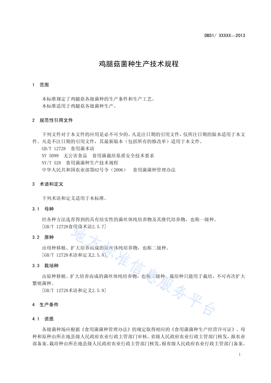 鸡腿菇菌种生产技术规程DB51／T 1659-2013.pdf_第5页