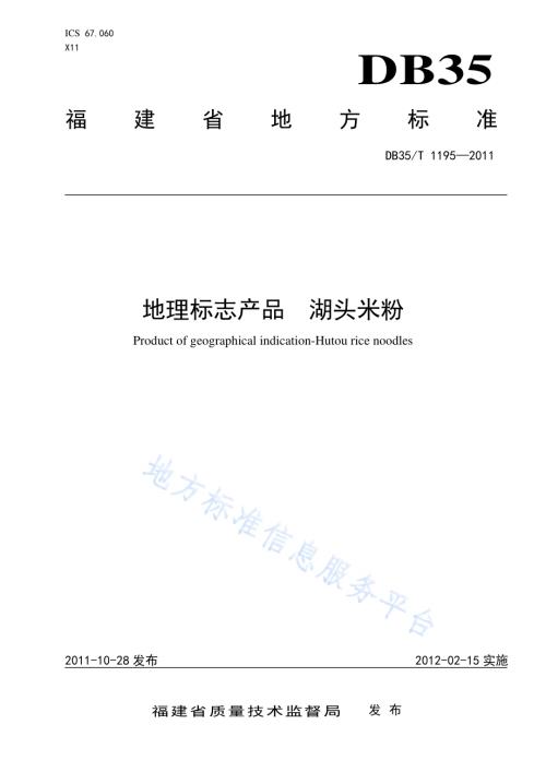 地理标志产品 湖头米粉DB35／T 1195-2011.pdf
