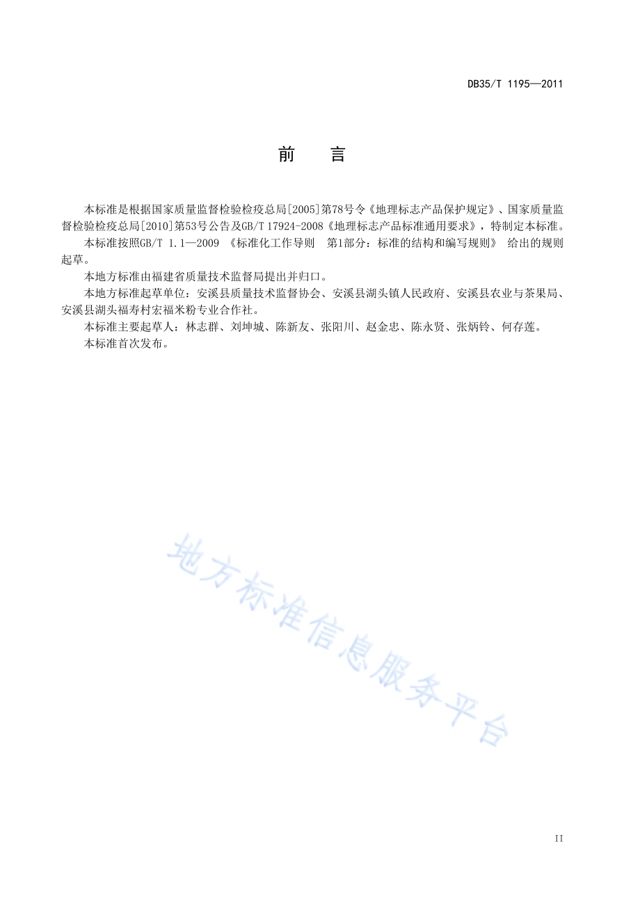 地理标志产品 湖头米粉DB35／T 1195-2011.pdf_第5页
