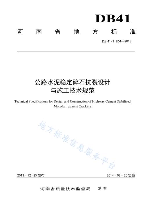 公路水泥稳定碎石抗裂设计与施工技术规范DB41／T 864-2013.pdf