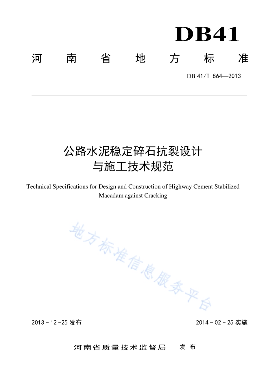 公路水泥稳定碎石抗裂设计与施工技术规范DB41／T 864-2013.pdf_第1页