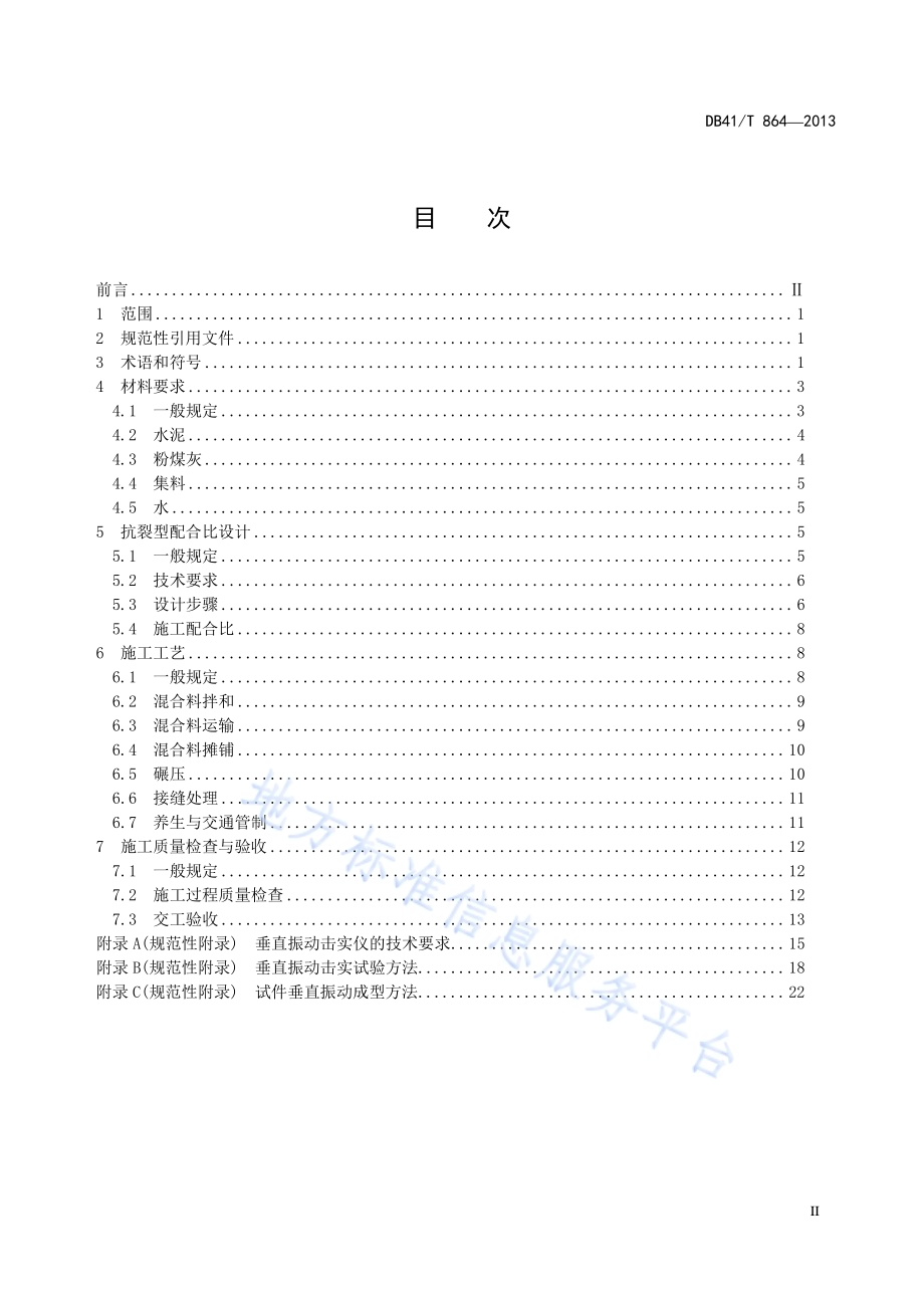 公路水泥稳定碎石抗裂设计与施工技术规范DB41／T 864-2013.pdf_第3页