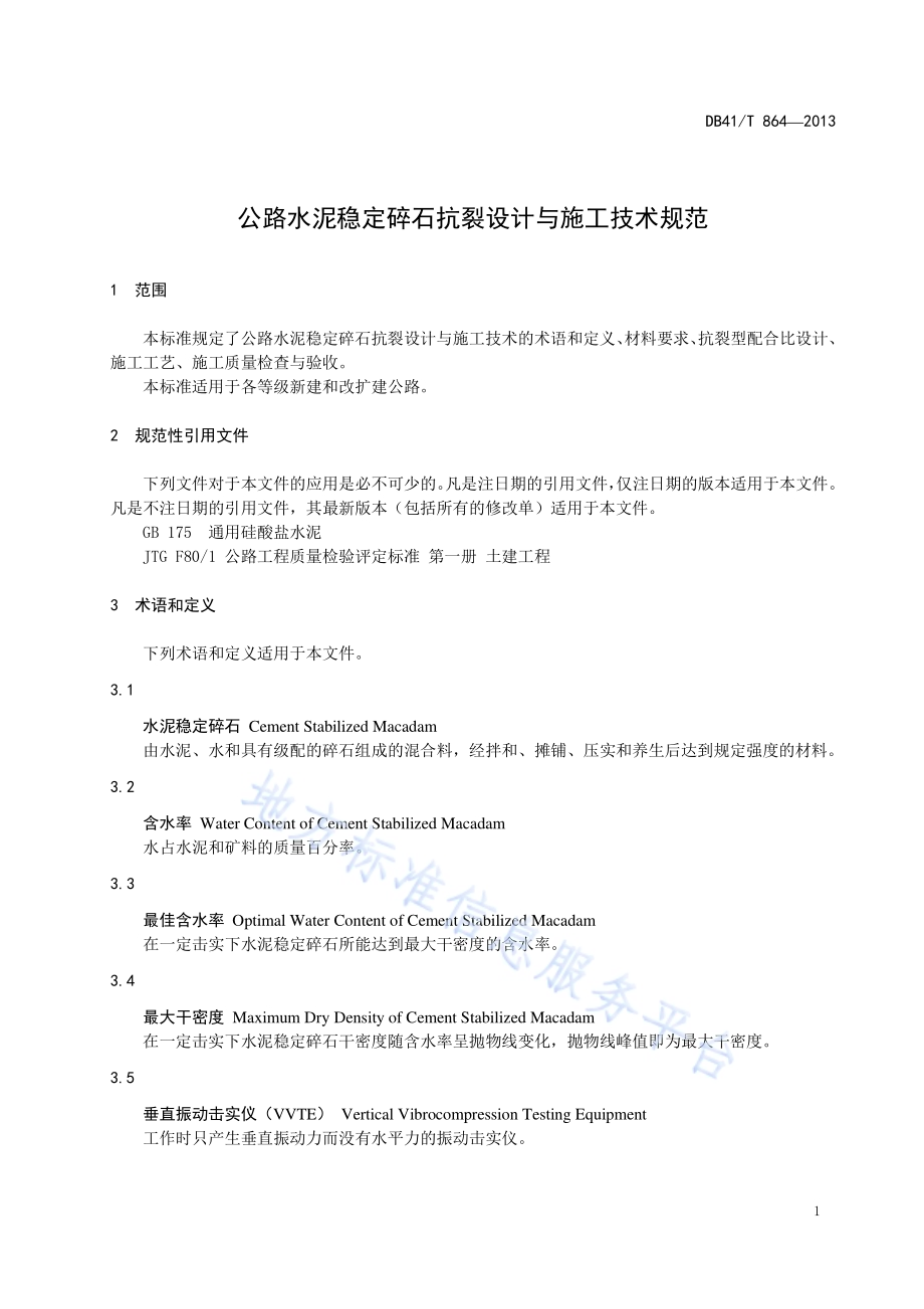 公路水泥稳定碎石抗裂设计与施工技术规范DB41／T 864-2013.pdf_第4页