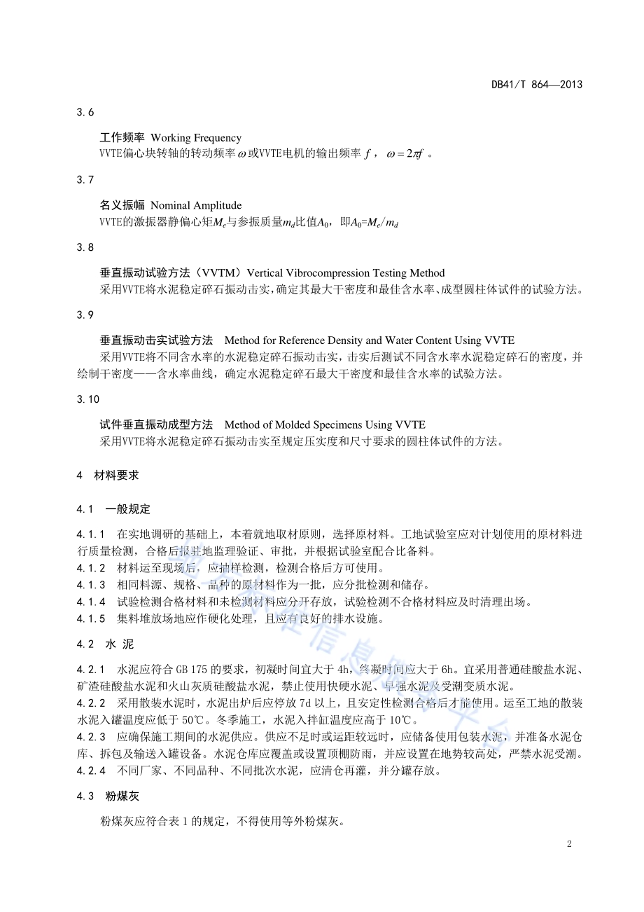 公路水泥稳定碎石抗裂设计与施工技术规范DB41／T 864-2013.pdf_第5页