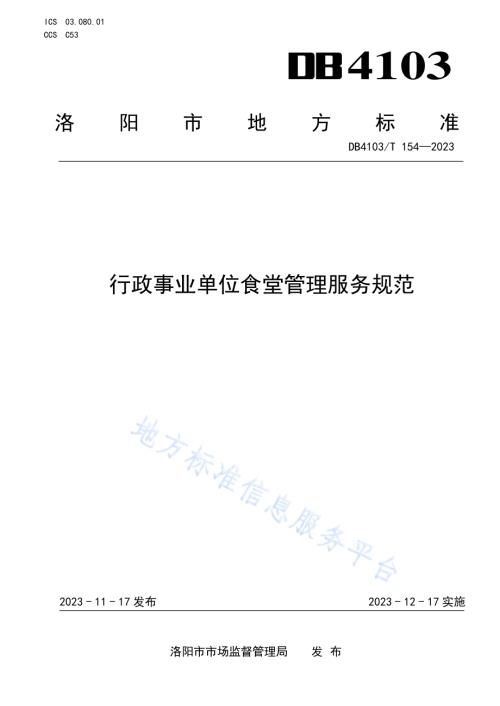 行政事业单位食堂管理服务规范DB4103／T 154-2023.pdf
