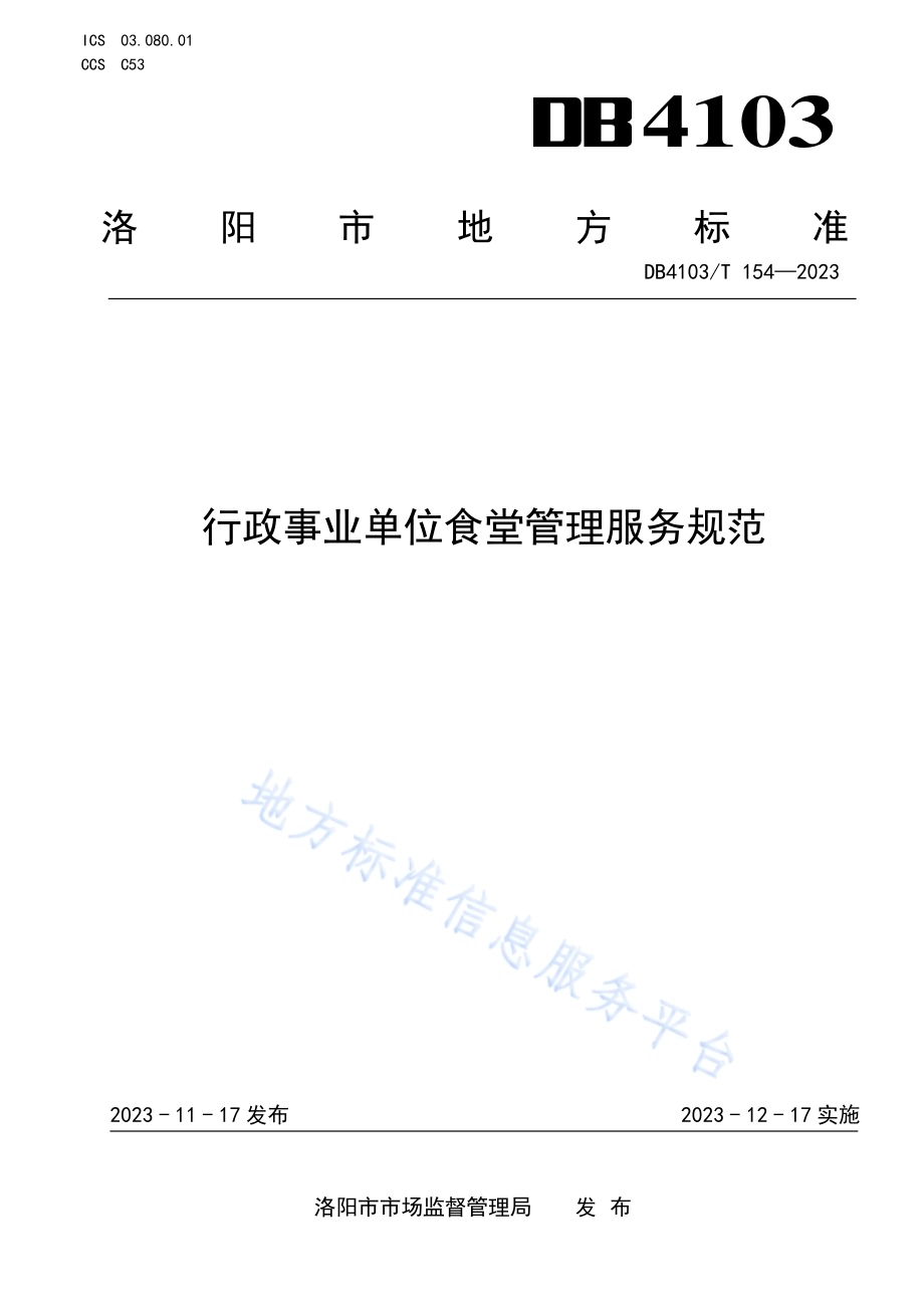 行政事业单位食堂管理服务规范DB4103／T 154-2023.pdf_第1页