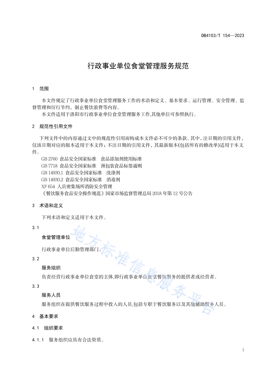 行政事业单位食堂管理服务规范DB4103／T 154-2023.pdf_第5页