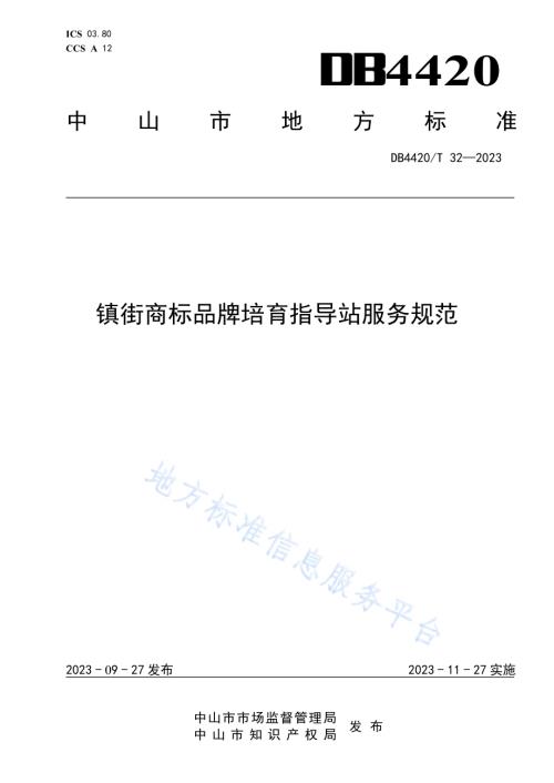 镇街商标品牌培育指导站服务规范DB4420／T 32—2023.pdf