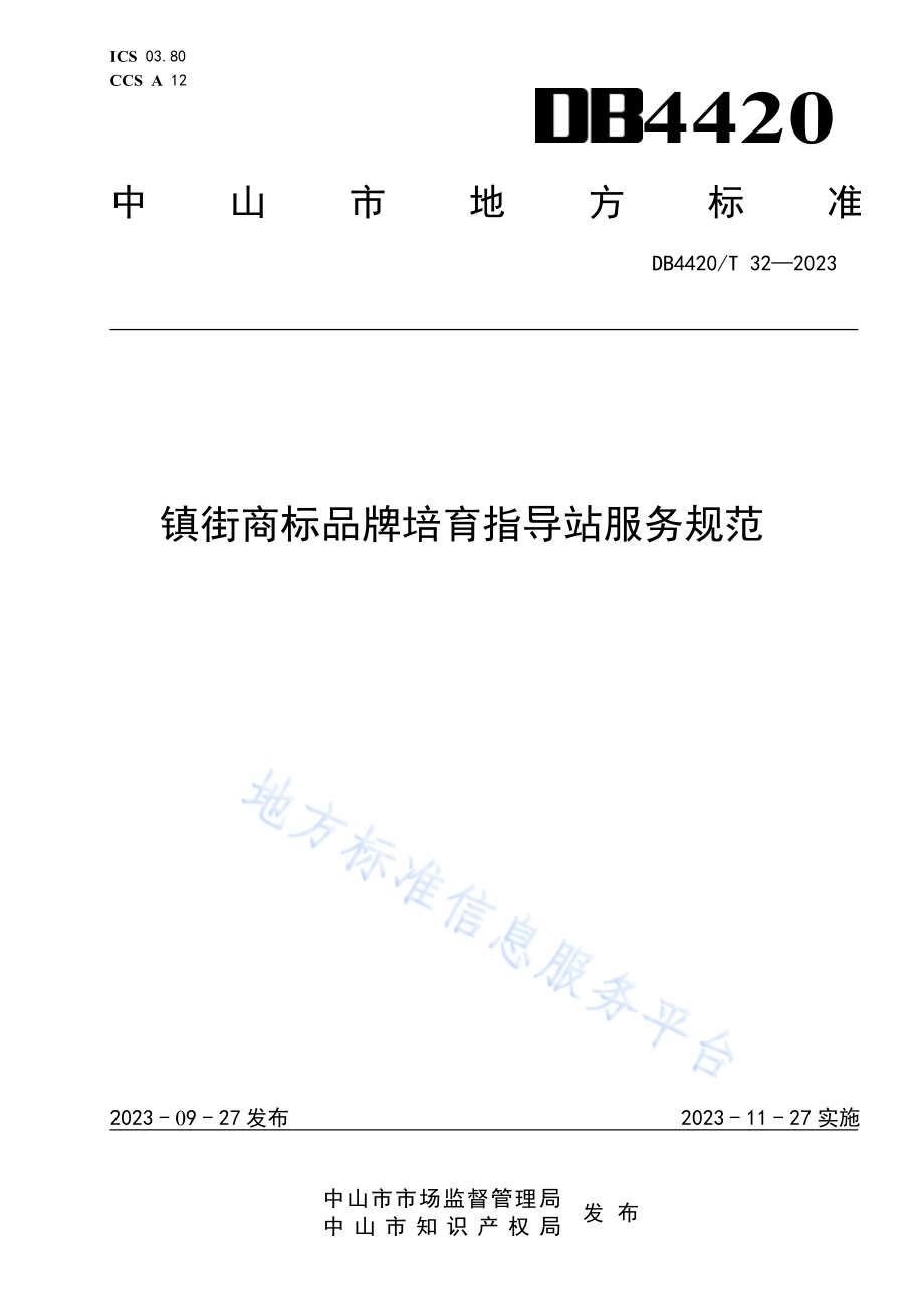 镇街商标品牌培育指导站服务规范DB4420／T 32—2023.pdf_第1页