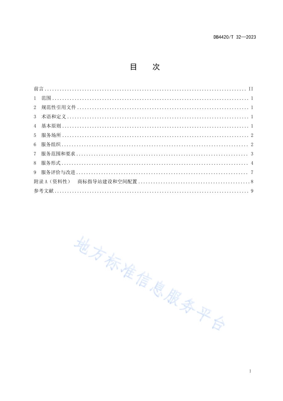 镇街商标品牌培育指导站服务规范DB4420／T 32—2023.pdf_第3页