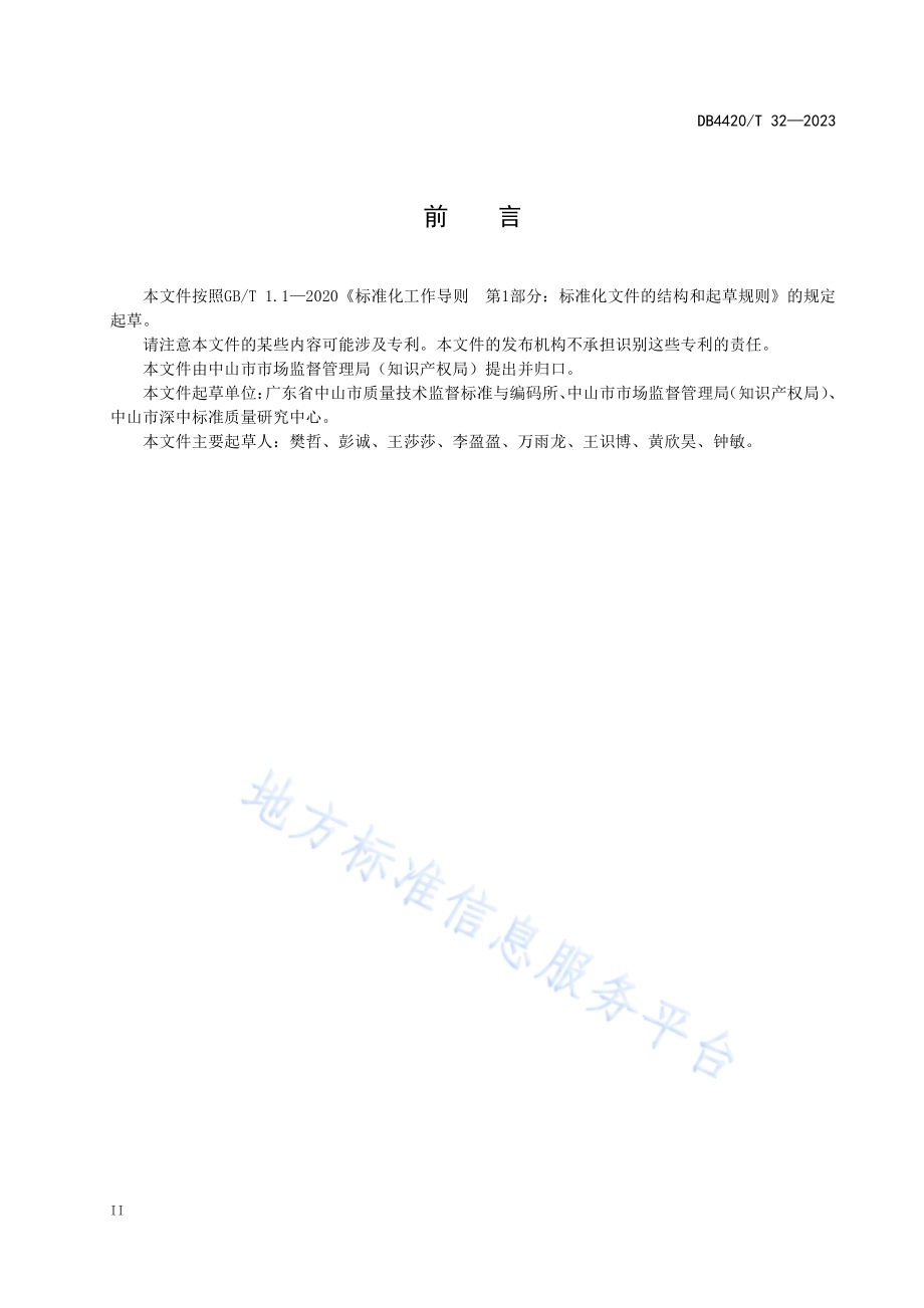 镇街商标品牌培育指导站服务规范DB4420／T 32—2023.pdf_第4页