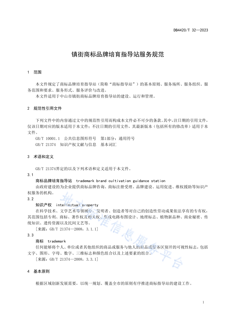 镇街商标品牌培育指导站服务规范DB4420／T 32—2023.pdf_第5页