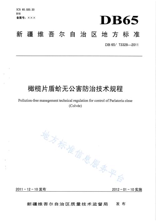 橄榄片盾蚧无公害防治技术规程DB65／T 3328-2011.pdf