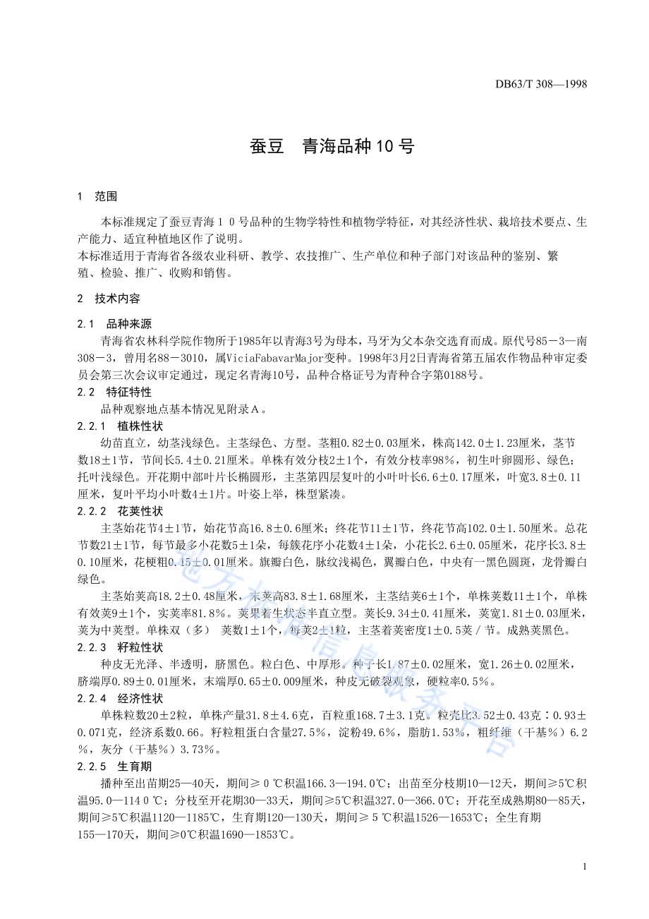 蚕豆青海10号品种DB63／T308—1998.pdf_第3页