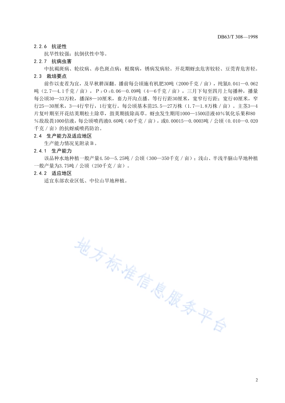 蚕豆青海10号品种DB63／T308—1998.pdf_第4页
