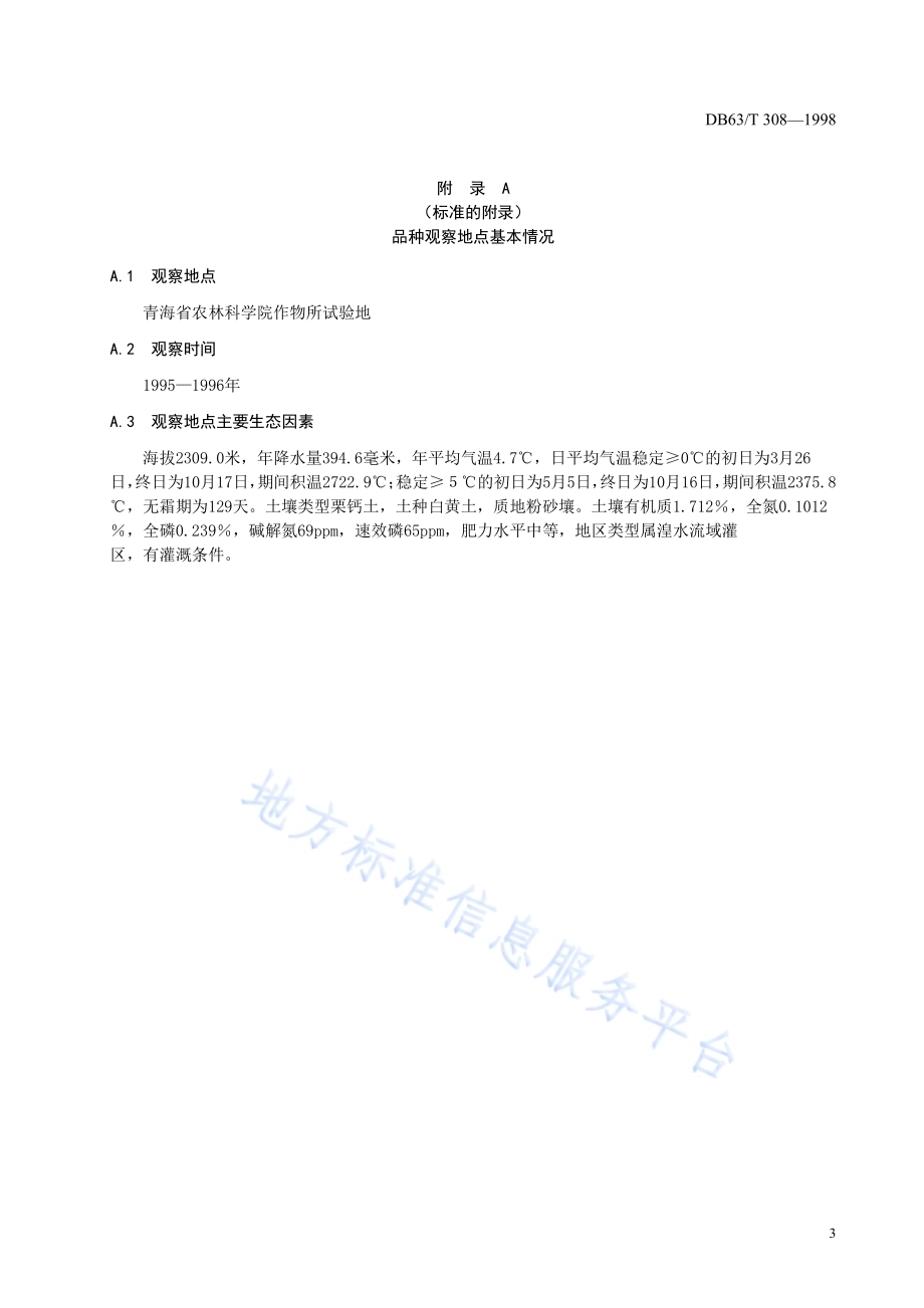 蚕豆青海10号品种DB63／T308—1998.pdf_第5页