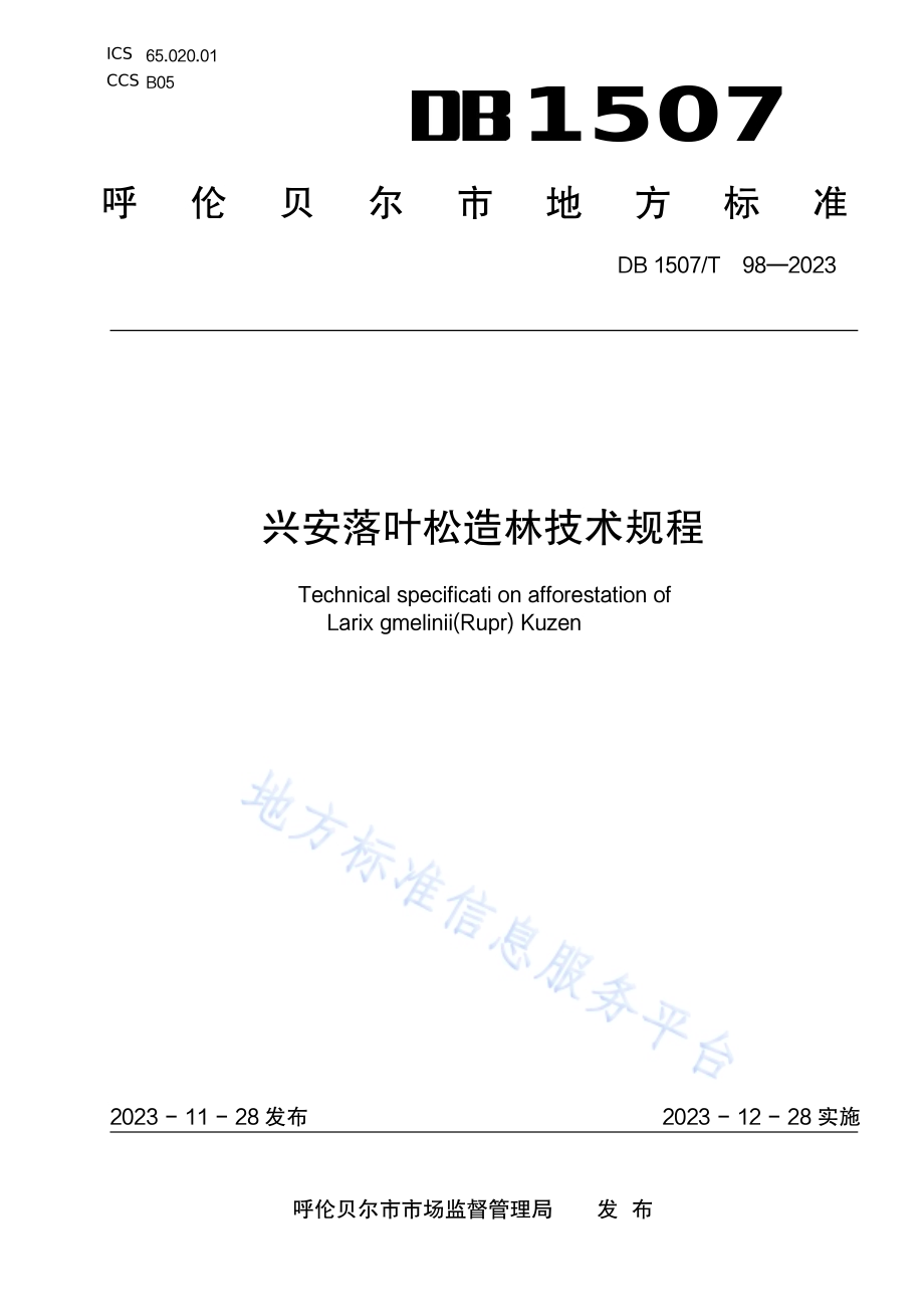 《兴安落叶松造林技术规程》DB1507／T 98-2023.pdf_第1页