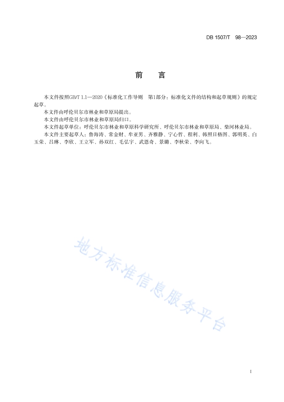《兴安落叶松造林技术规程》DB1507／T 98-2023.pdf_第3页