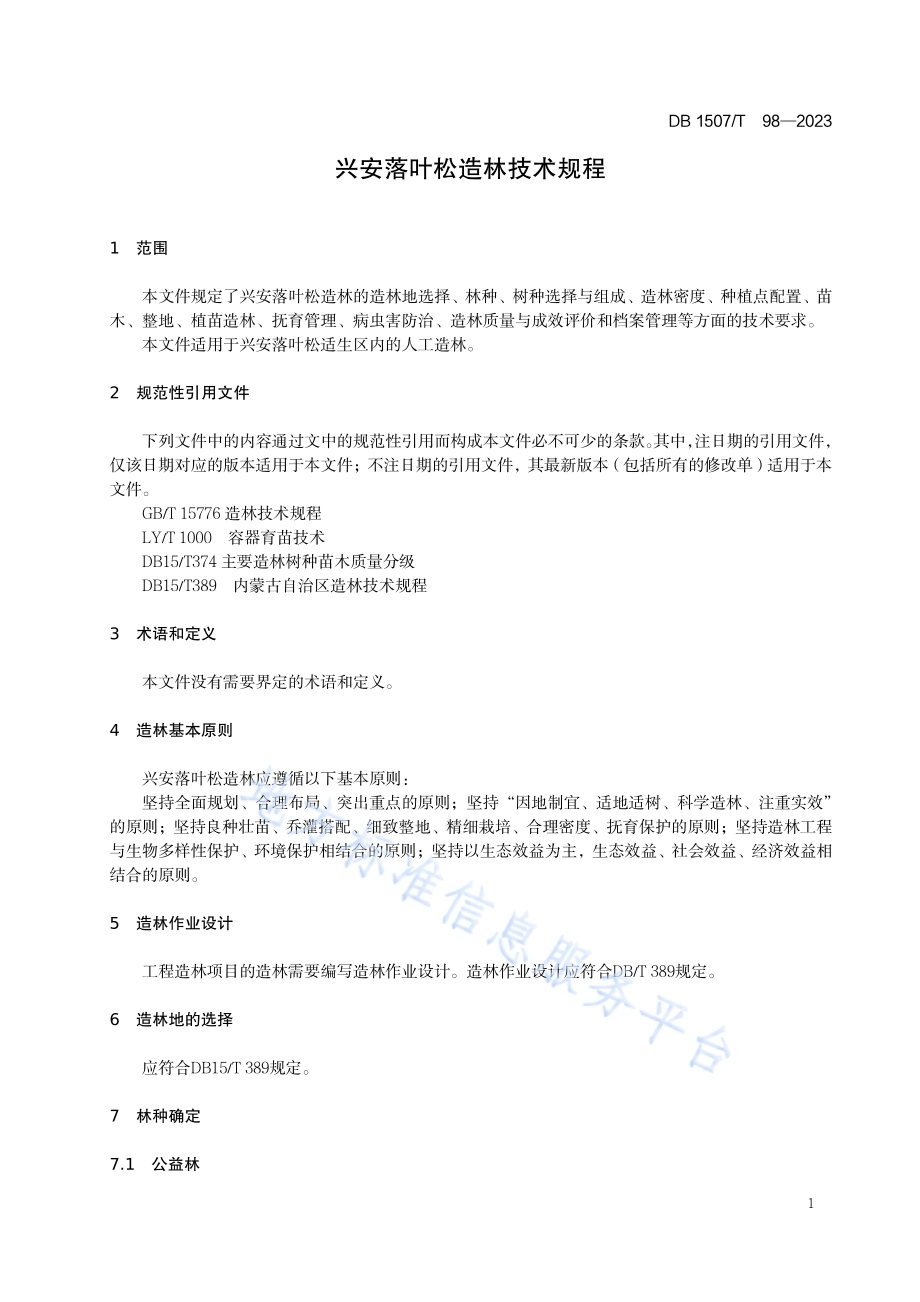《兴安落叶松造林技术规程》DB1507／T 98-2023.pdf_第5页