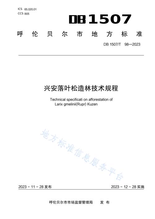 《兴安落叶松造林技术规程》DB1507／T 98-2023.pdf