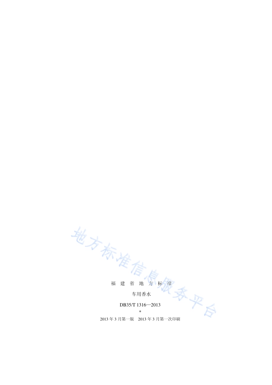 车用香水DB35／T 1316-2013.pdf_第2页