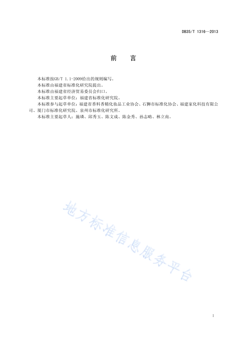 车用香水DB35／T 1316-2013.pdf_第3页