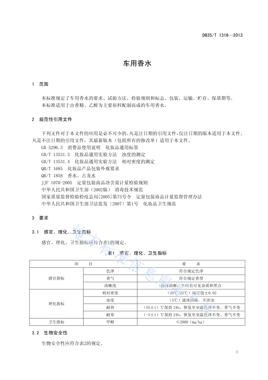 车用香水DB35／T 1316-2013.pdf_第5页