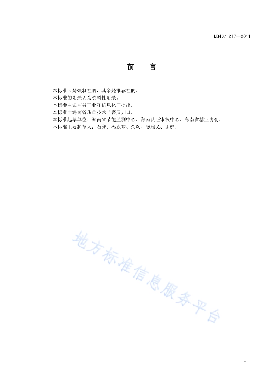甘蔗制糖能源消耗限额DB46／ 217-2011.pdf_第3页
