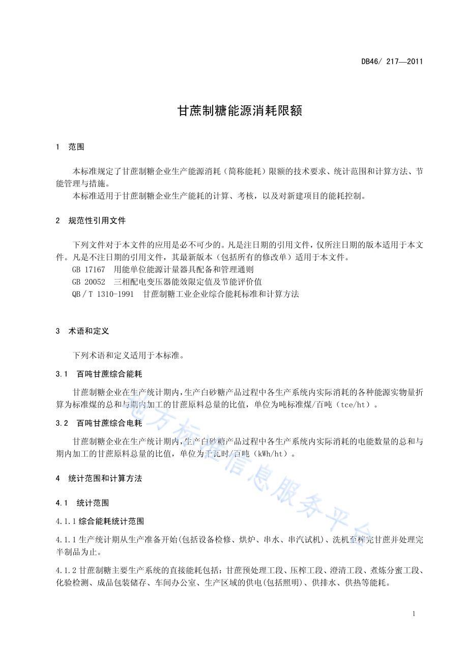 甘蔗制糖能源消耗限额DB46／ 217-2011.pdf_第5页