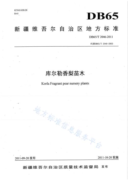 库尔勒香梨苗木DB65／T 2046-2011.pdf