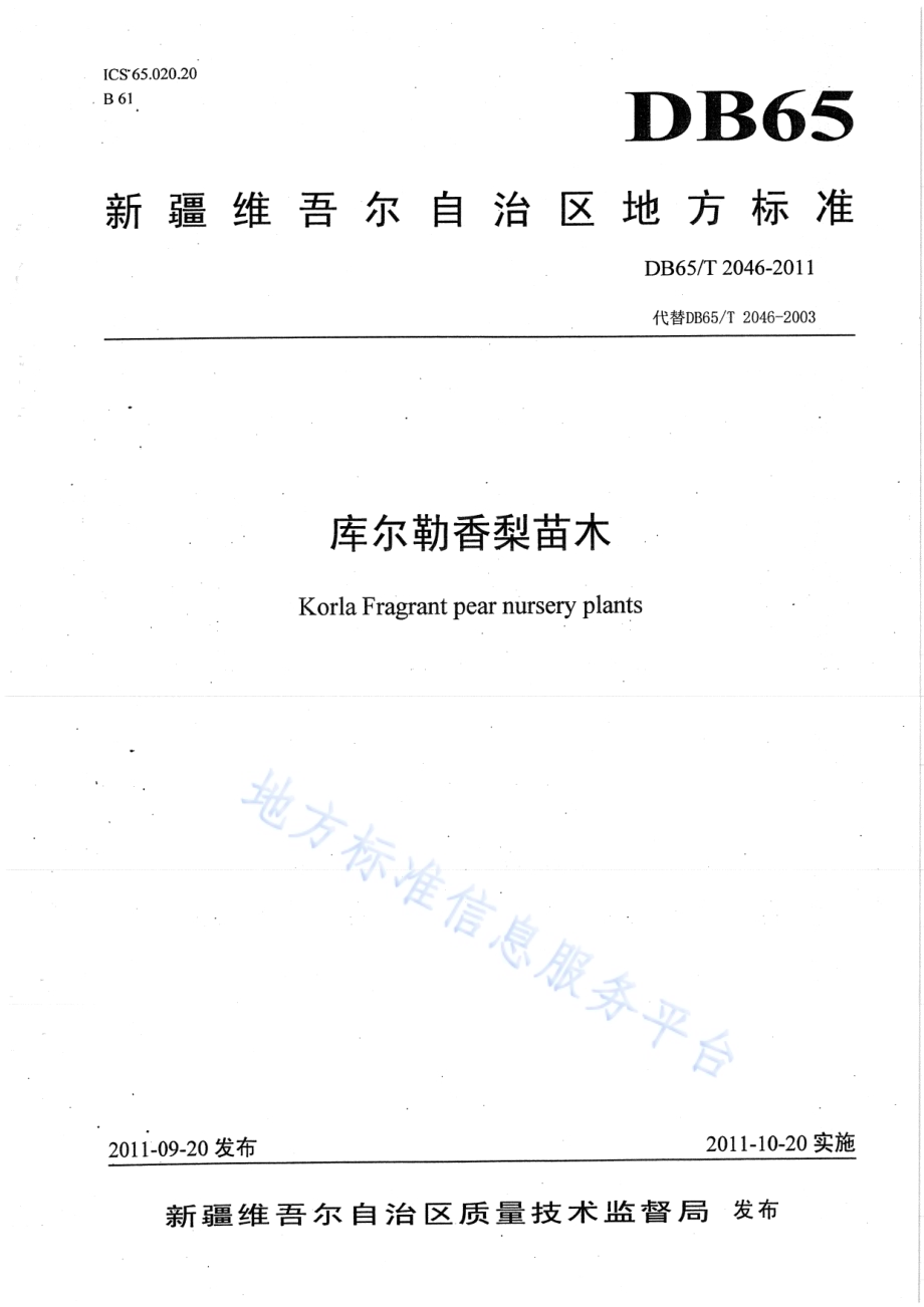 库尔勒香梨苗木DB65／T 2046-2011.pdf_第1页