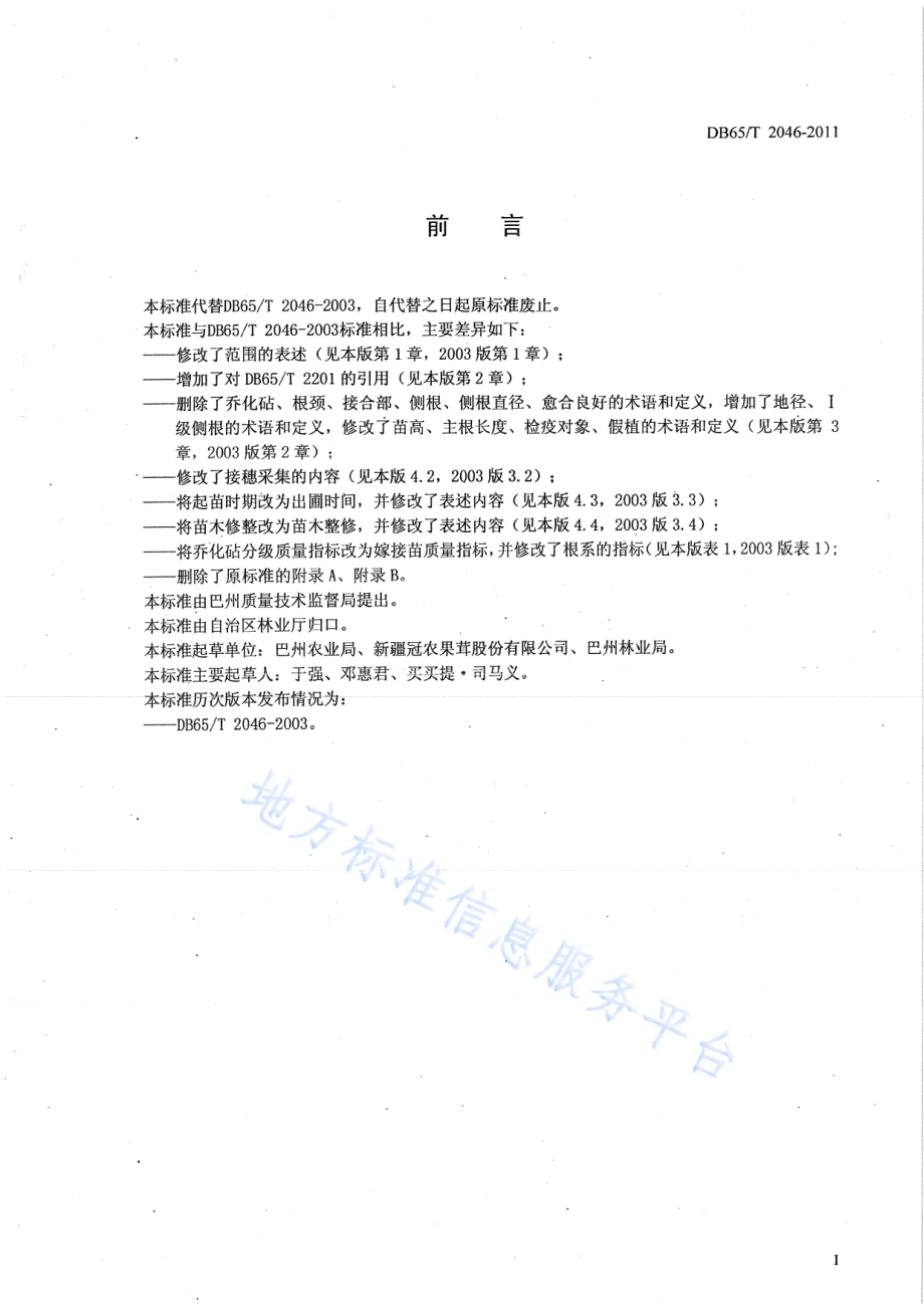 库尔勒香梨苗木DB65／T 2046-2011.pdf_第2页