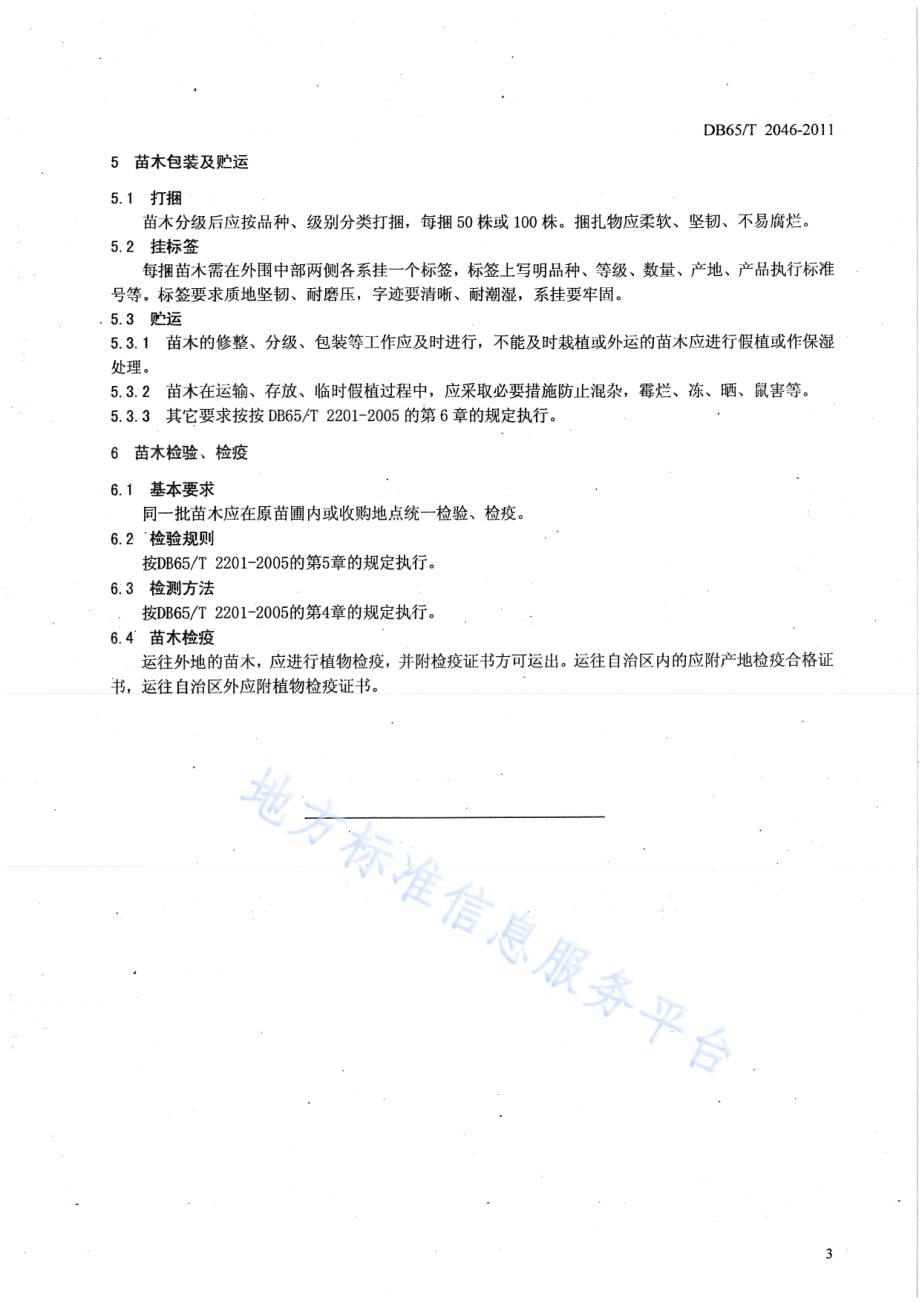 库尔勒香梨苗木DB65／T 2046-2011.pdf_第5页