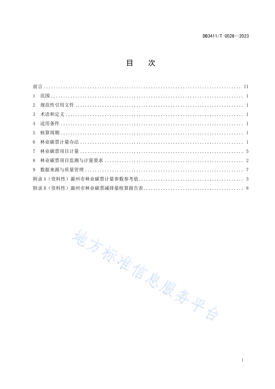 林业碳票项目计量监测技术规程DB3411／T 0028-2023.pdf_第2页