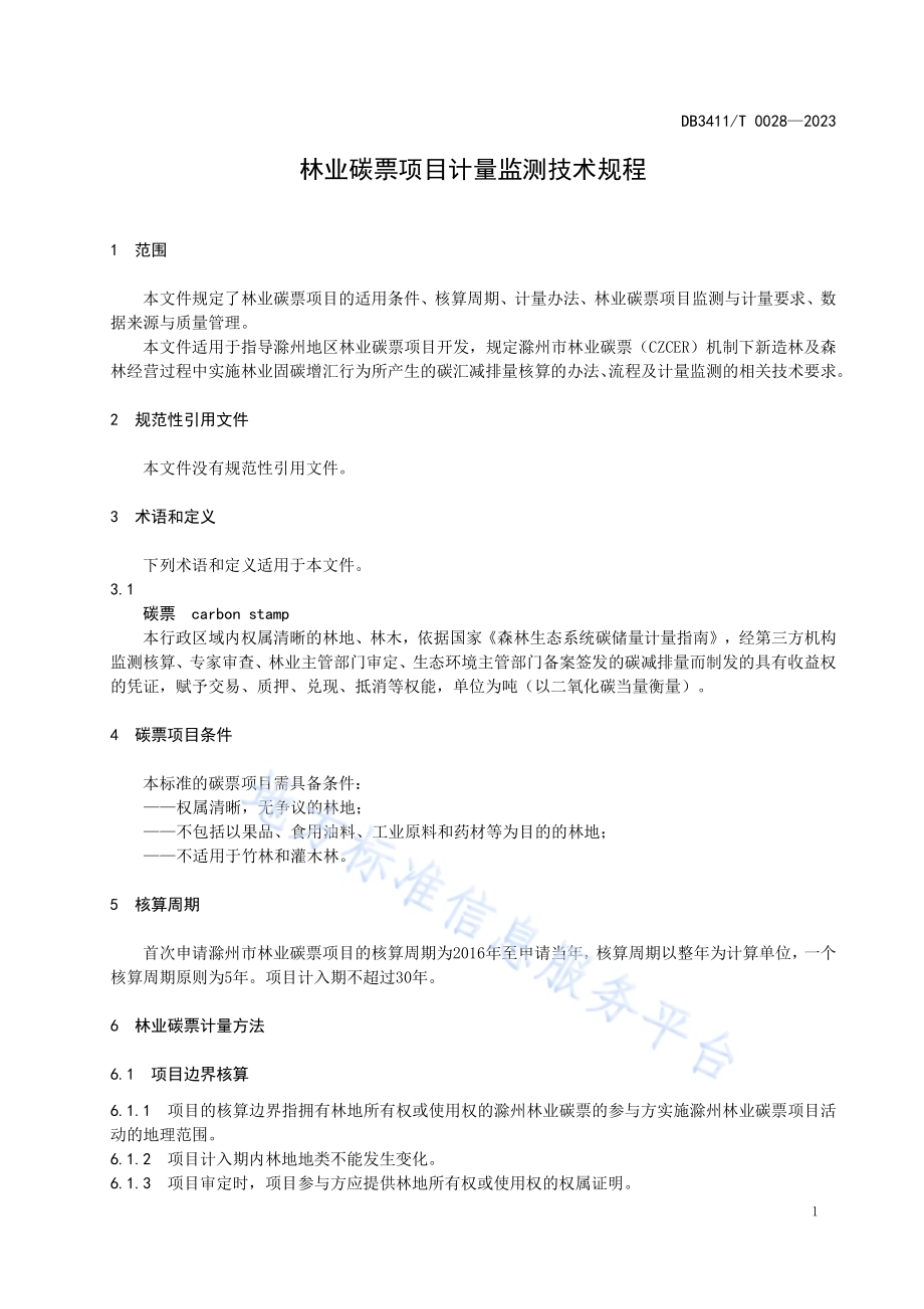 林业碳票项目计量监测技术规程DB3411／T 0028-2023.pdf_第4页