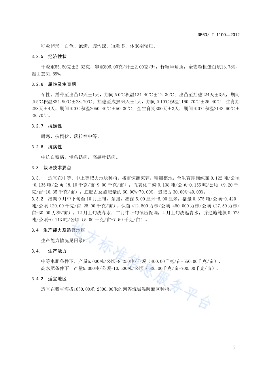 冬小麦 中麦175DB63／T 1100-2012.pdf_第4页